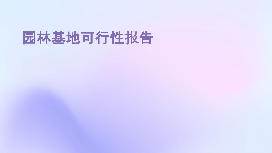 园林基地可行性报告.pptx_第1页