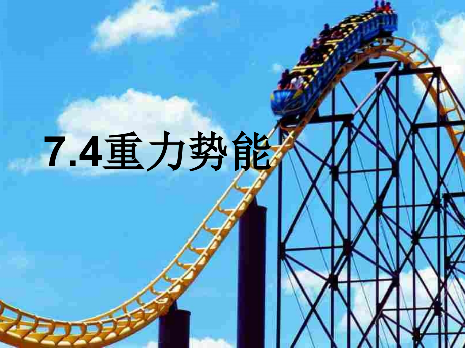重力势能.ppt_第1页