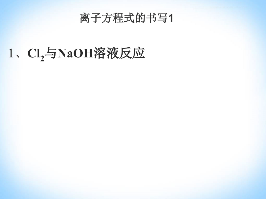 高考必考的离子方程式的书写.ppt_第1页