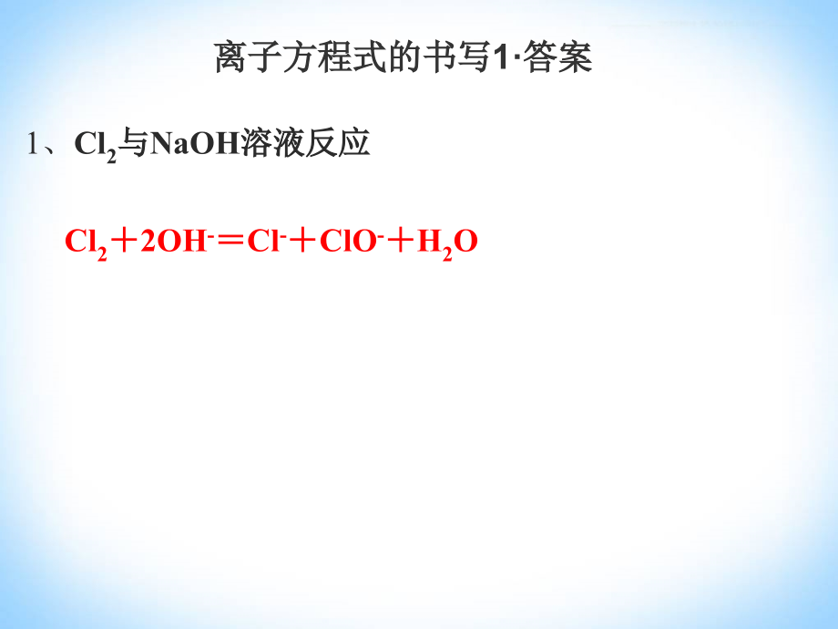 高考必考的离子方程式的书写.ppt_第2页