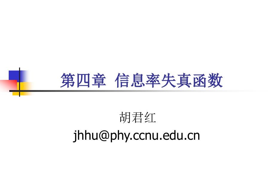 第四章：信息率失真函数.ppt_第1页