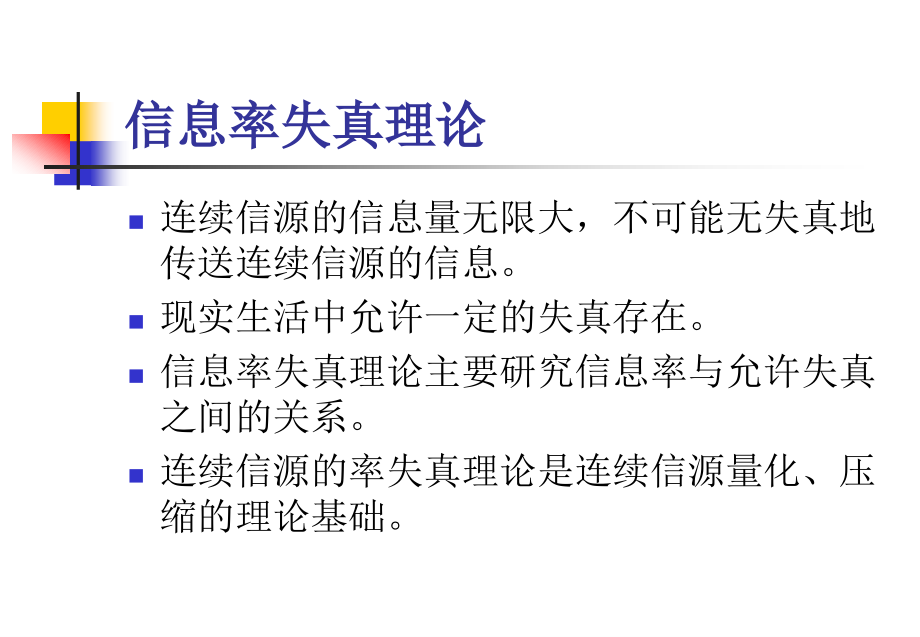 第四章：信息率失真函数.ppt_第2页