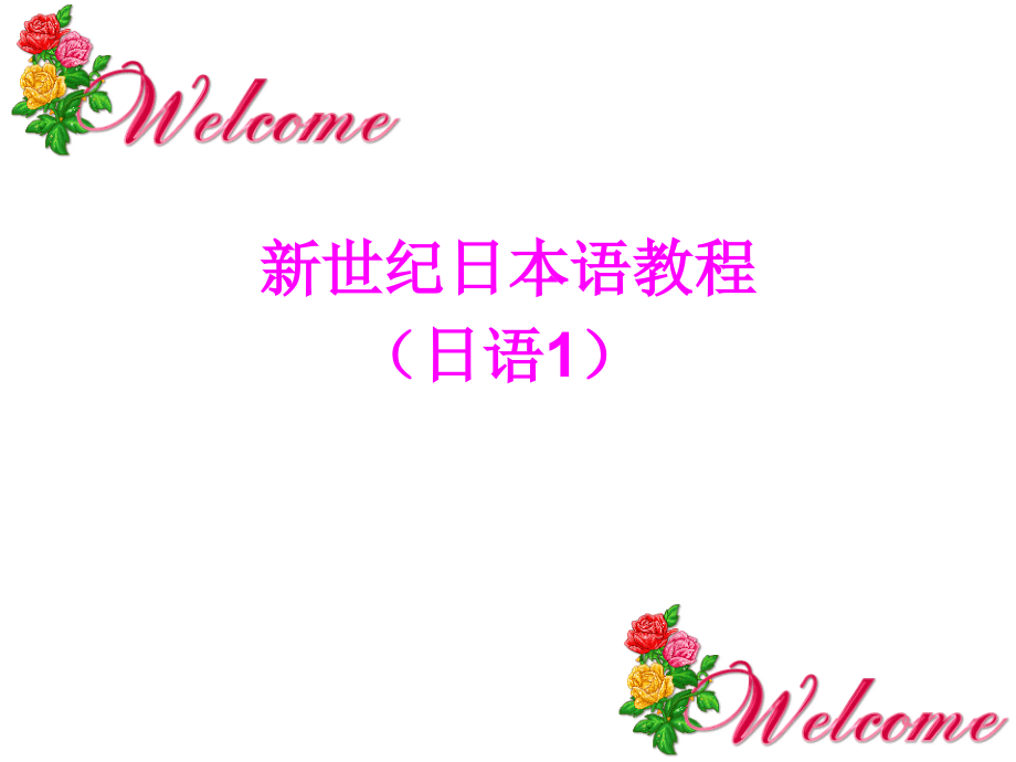 学日语教程入门课件.ppt_第1页