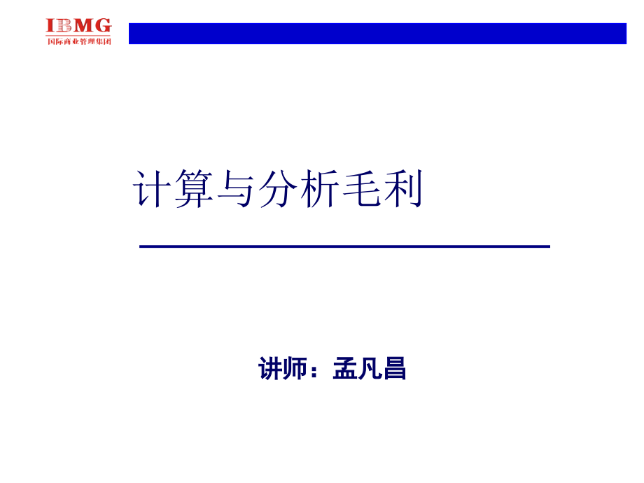 采购集训营——-毛利分析与计算方法程.ppt_第1页