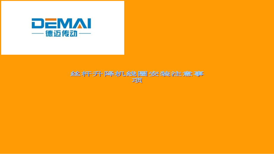 丝杆升降机线圈安装注意事项.ppt_第1页