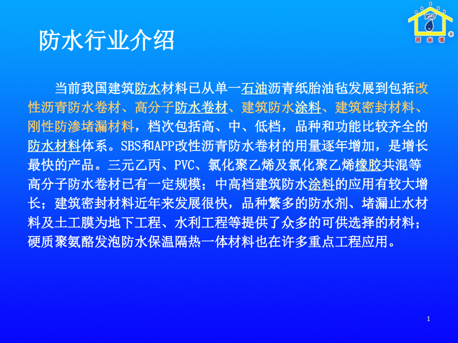防水材料产品基础知识培训资料.ppt_第1页