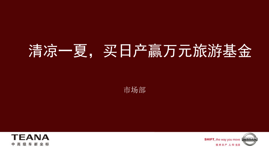 东风日产 专营店店头活动.ppt_第1页