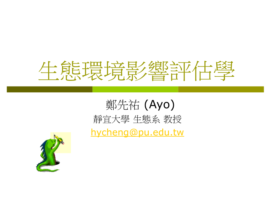生态环境与影响评估.ppt_第1页