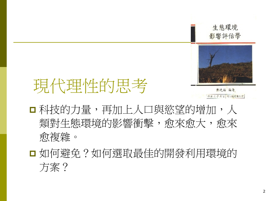 生态环境与影响评估.ppt_第2页