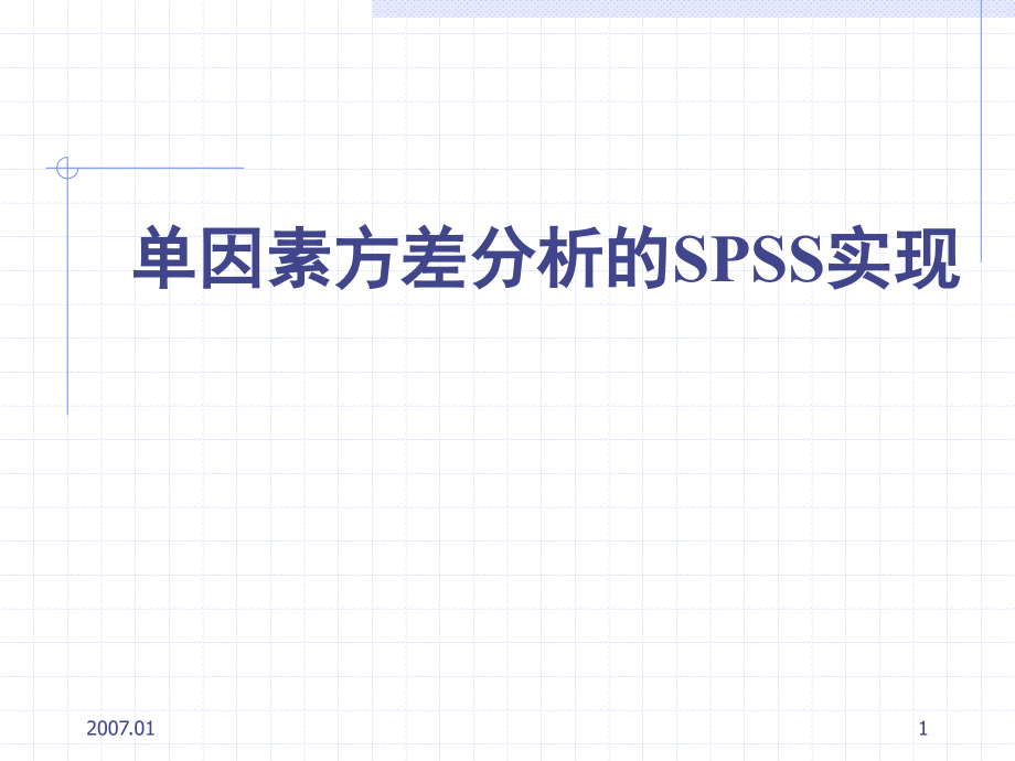 单因素方差分析SPSS.ppt_第1页