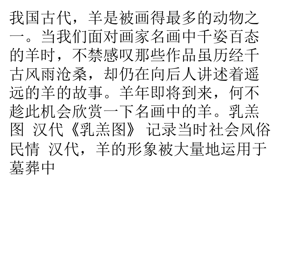 古代各朝名画 千姿百态讲述羊的那些事儿.pptx_第1页