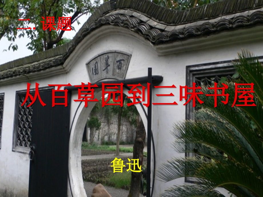 《从百草园到三味书屋》实用优秀课件~.ppt_第2页