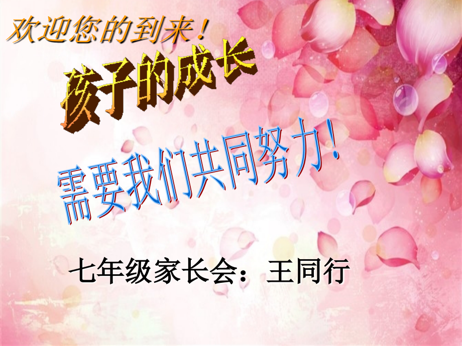七年级新生第一次月考家长会 2.ppt_第1页