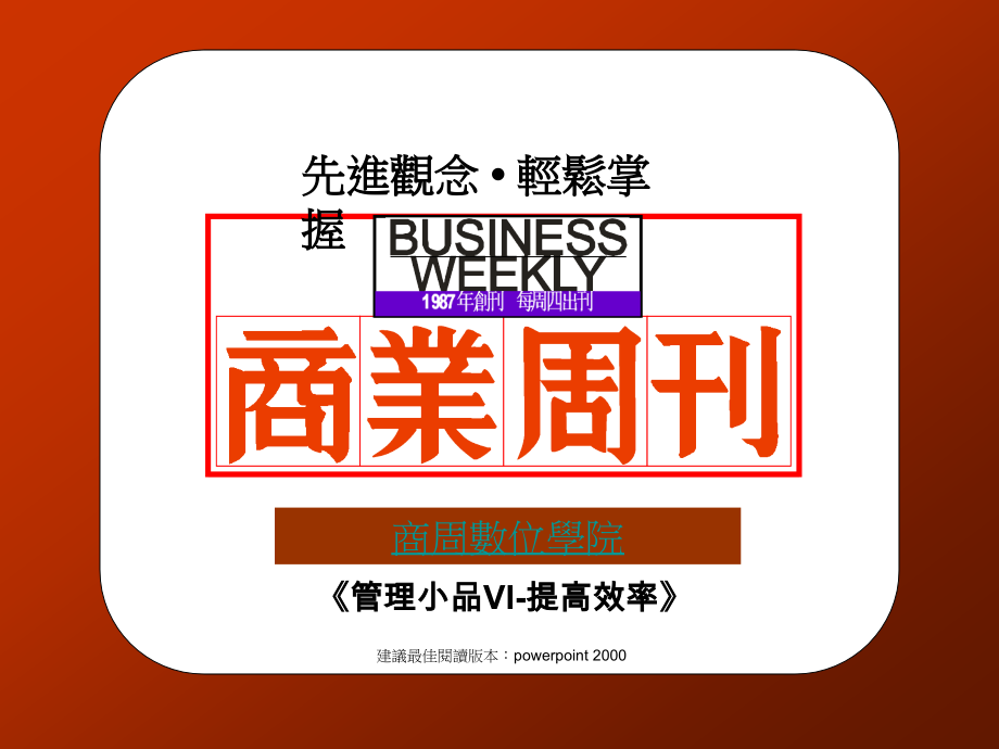 管理小品VI-提高效率.ppt_第1页