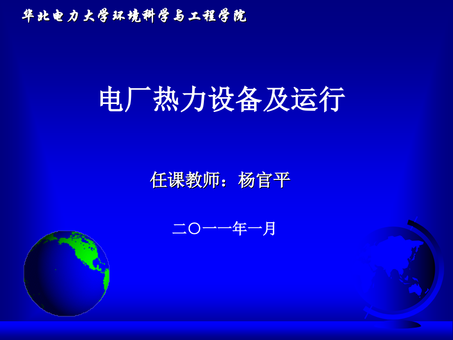第17课时单元_电厂热力设备及运行_第09章_汽轮机工作原理.ppt_第1页