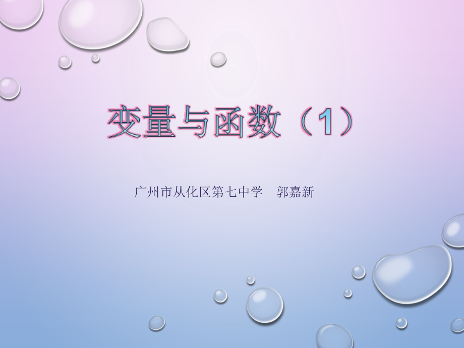 变量与函数(1).pptx_第1页