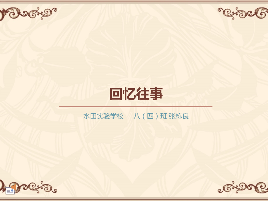 回忆往事ppt.ppt_第1页