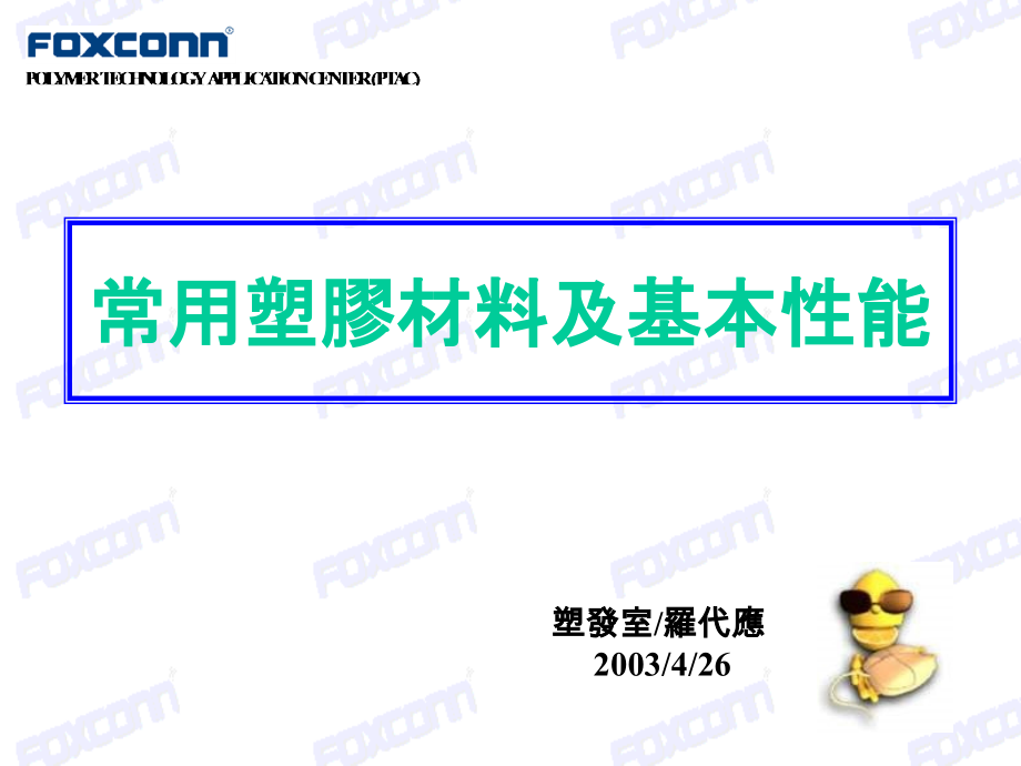 常用塑胶材料及基本性能.ppt_第1页