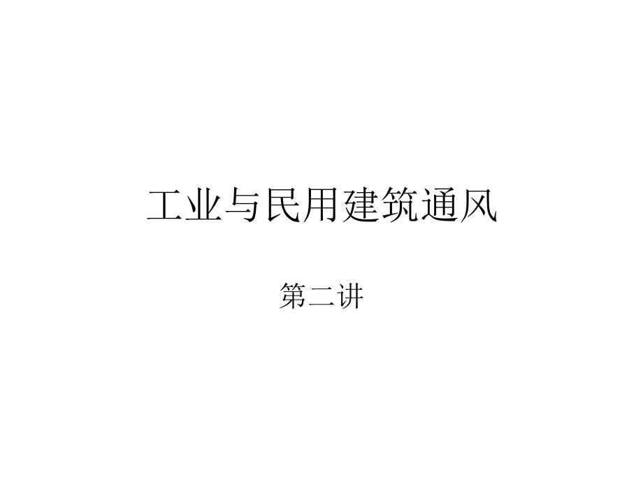 工业与民用建筑通风.ppt_第1页