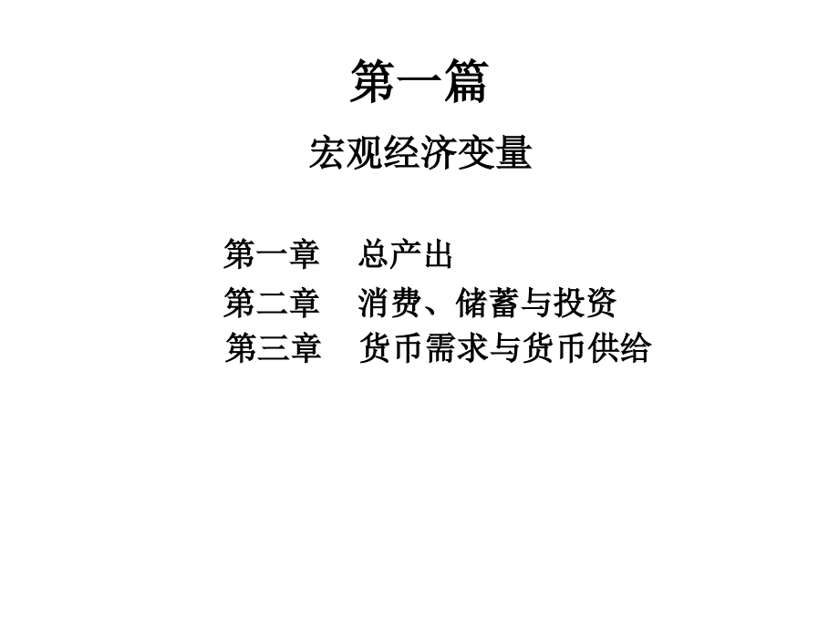 宏观经济学 第一篇.ppt_第1页