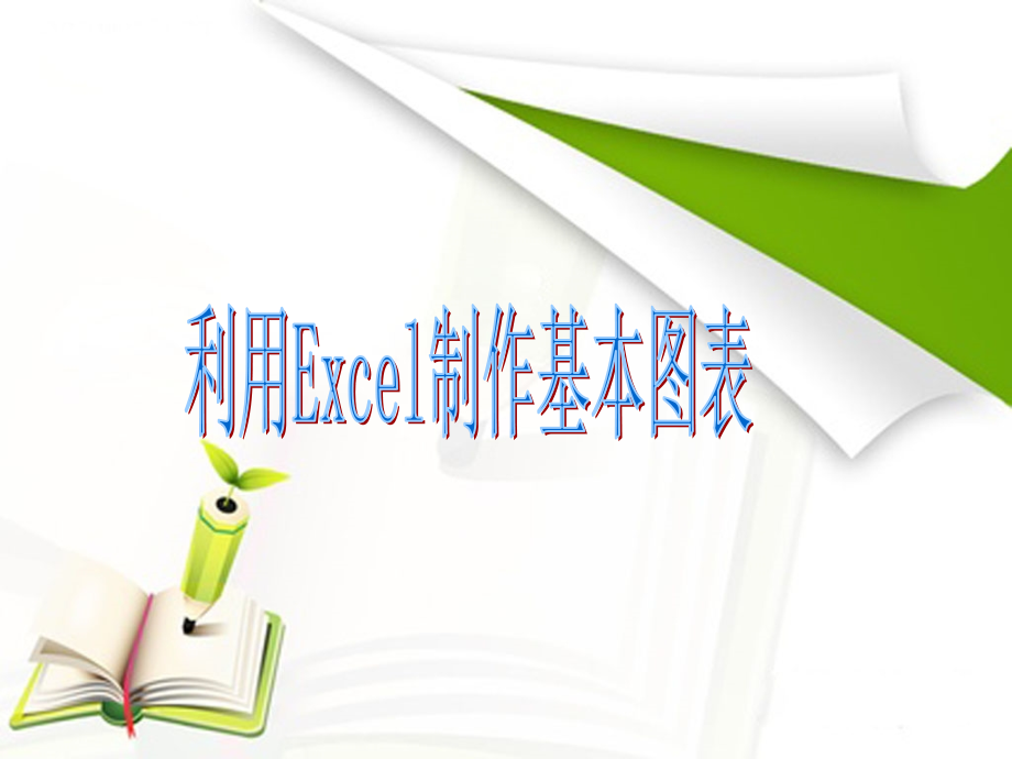 利用EXCEL制作图表.ppt_第2页
