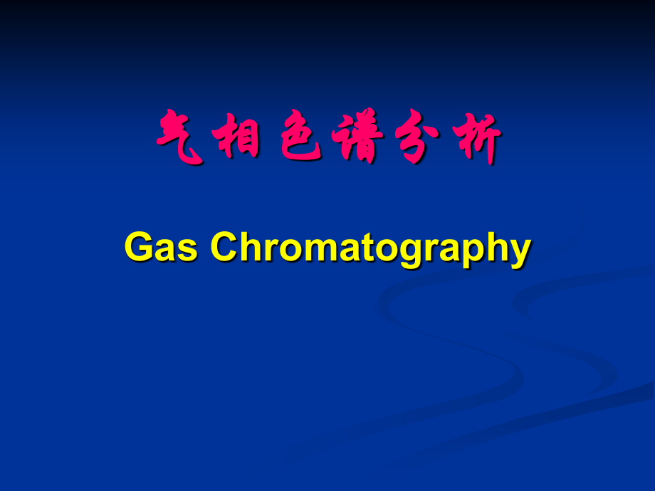 气相色谱分析（Gas_Chromatography）_12页.ppt_第1页