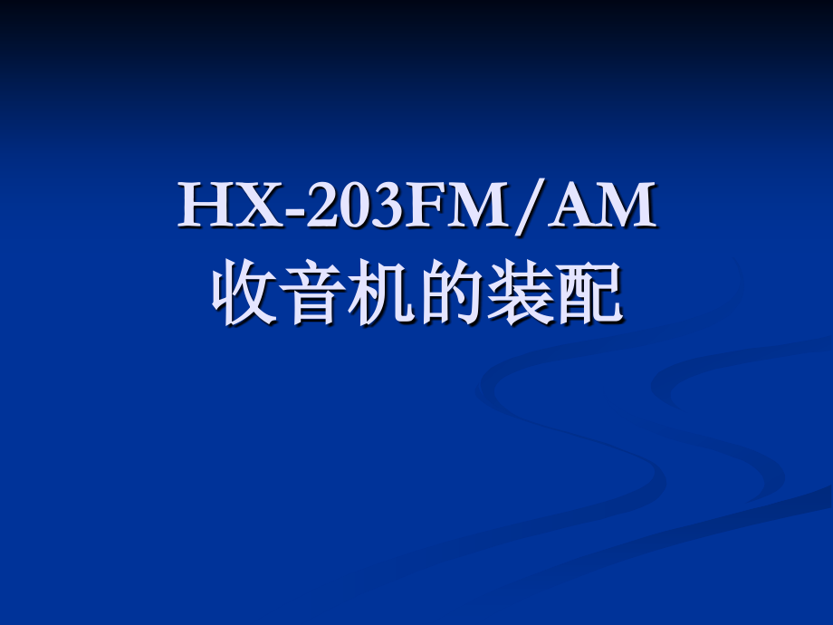 FM收音机.ppt_第1页