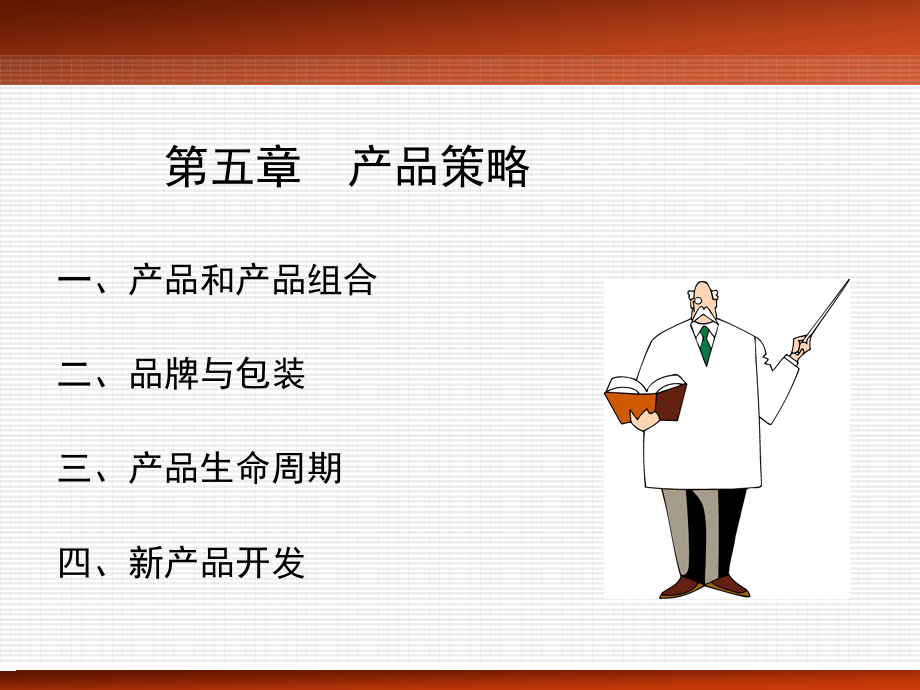 产品和产品组合.ppt_第1页
