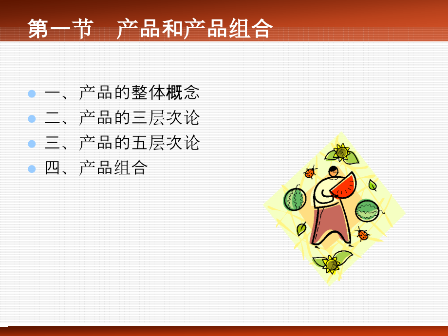 产品和产品组合.ppt_第2页