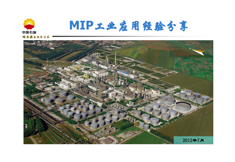 哈石化MIP技术应用经验分享.ppt_第1页