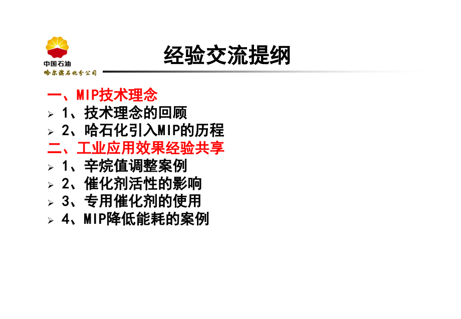 哈石化MIP技术应用经验分享.ppt_第2页