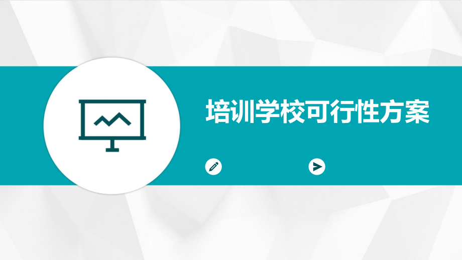 培训学校可行性方案.pptx_第1页