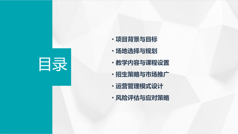 培训学校可行性方案.pptx_第2页