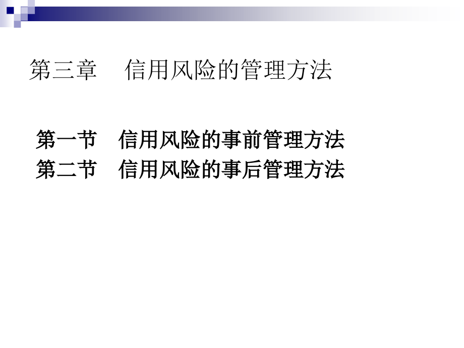 第三章信用风险的管理方法.ppt_第1页