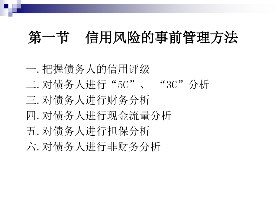 第三章信用风险的管理方法.ppt_第2页
