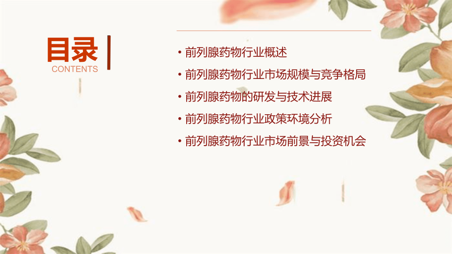 前列腺药物行业报告.pptx_第2页