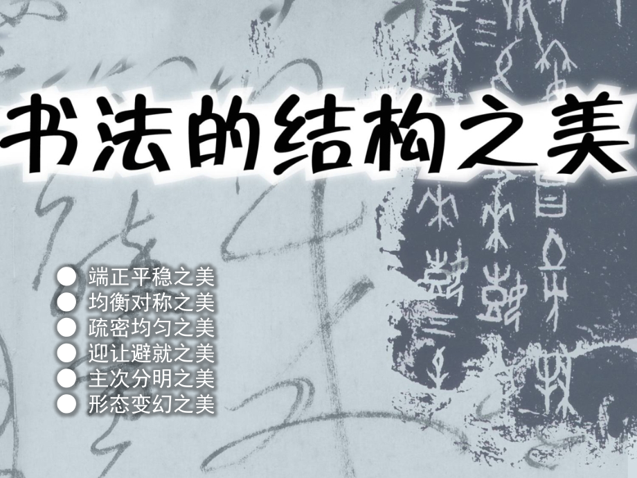 书法的结构之美-(3).ppt_第1页