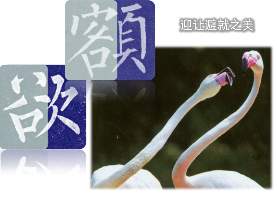 书法的结构之美-(3).ppt_第2页