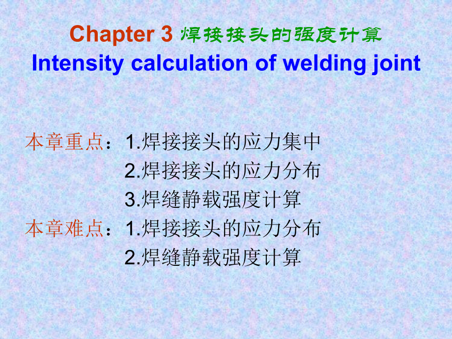 焊接接头的强度计算.ppt_第1页