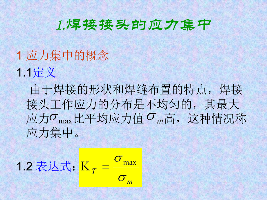 焊接接头的强度计算.ppt_第2页