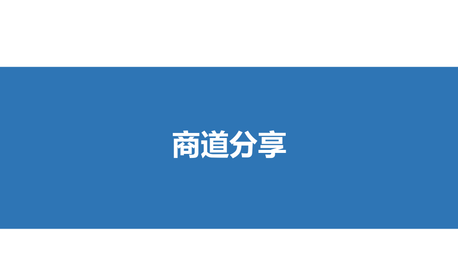 商道分享 (数据).ppt_第1页
