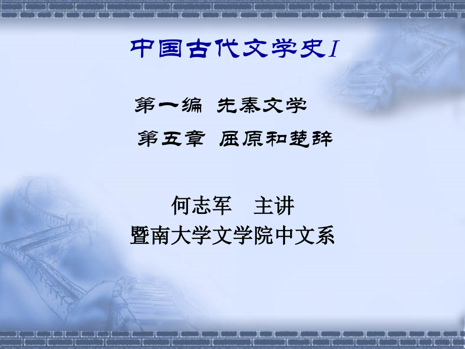 汉语言文学专业中国文学史第一册《楚辞》资料.ppt_第1页