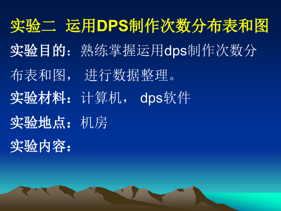 实验二、 运用DPS制作次数分布表和图.ppt_第1页