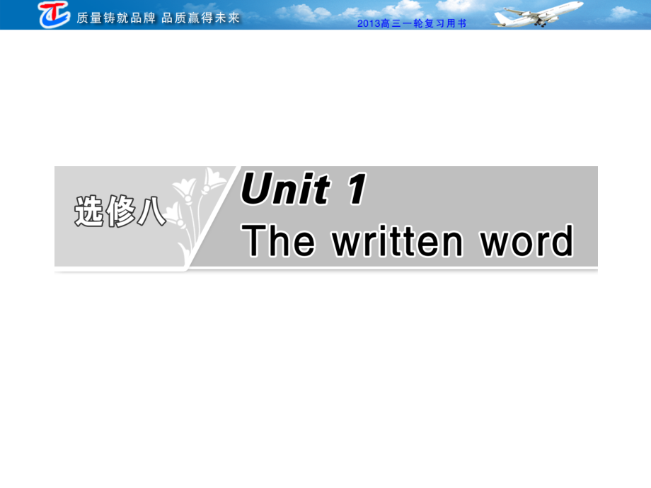 第二部分选修八Unit 1The written word.ppt_第1页