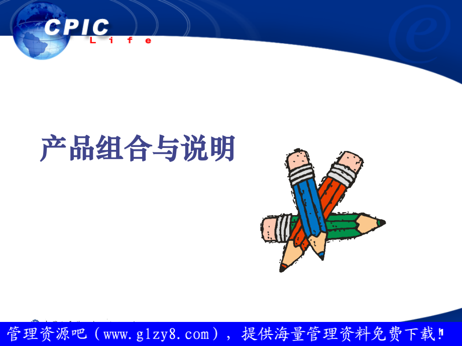 保险公司产品组合与销售.ppt_第1页