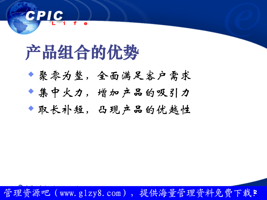 保险公司产品组合与销售.ppt_第2页