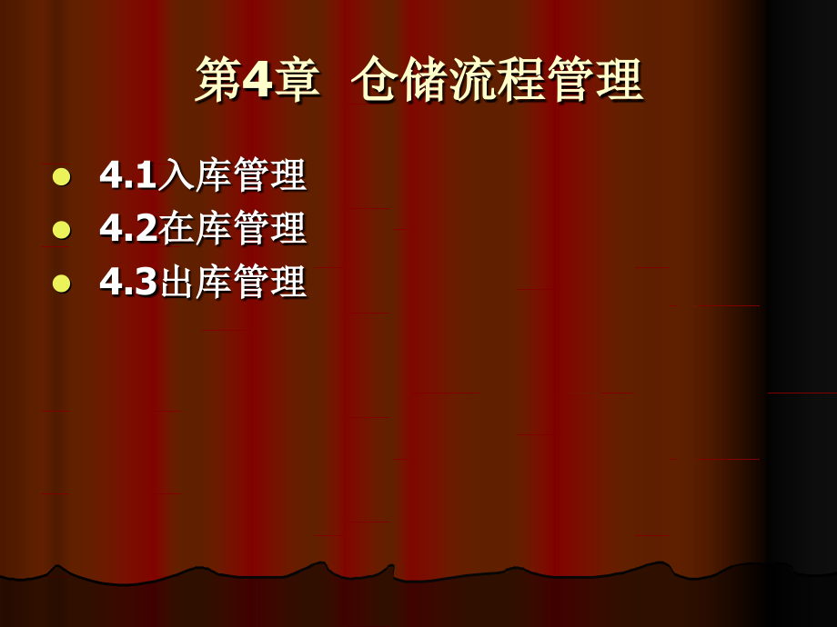 仓储流程管理.ppt_第1页
