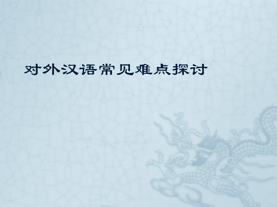 对外汉语常见难点.pptx_第1页