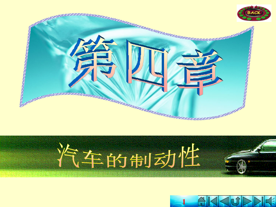 汽车理论 课件之第4章 汽车的制动性.ppt_第1页