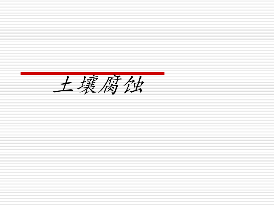 材料腐蚀与防护第八讲-土壤腐蚀.ppt_第1页